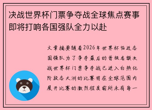 决战世界杯门票争夺战全球焦点赛事即将打响各国强队全力以赴