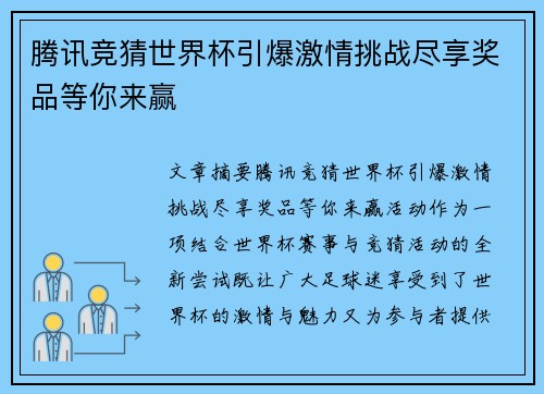 腾讯竞猜世界杯引爆激情挑战尽享奖品等你来赢