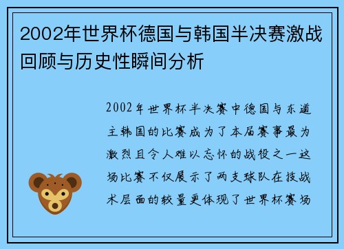 2002年世界杯德国与韩国半决赛激战回顾与历史性瞬间分析